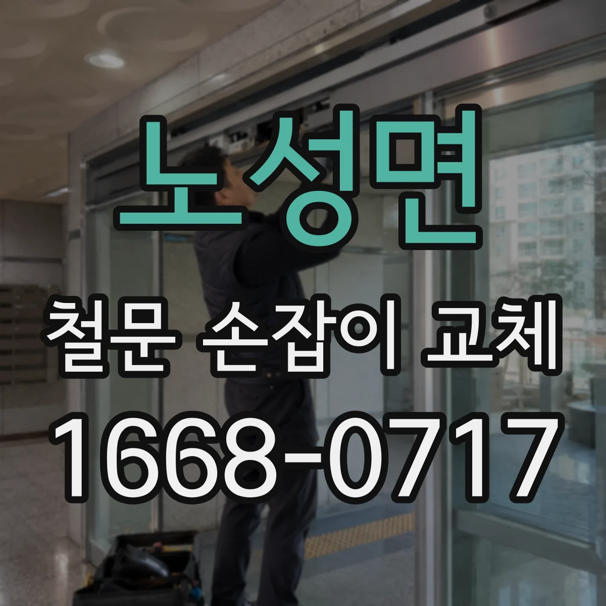 노성면 철문 손잡이 교체