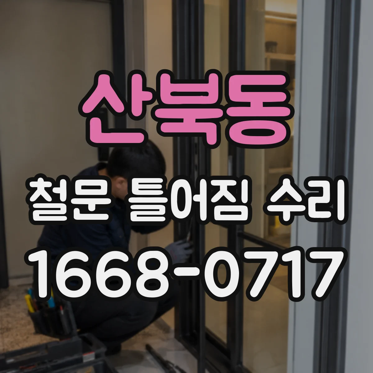 산북동 철문 틀어짐 수리