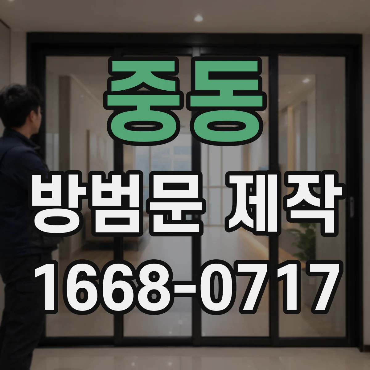 중동 방범문 제작