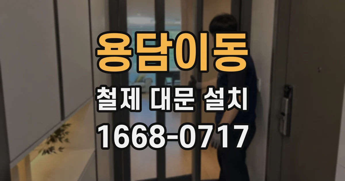 용담이동 철제 대문 설치