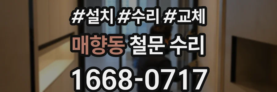 매향동 철문 수리