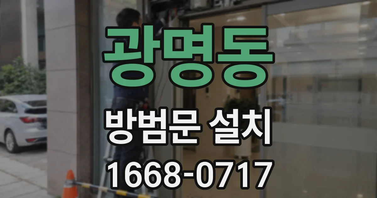 광명동 방범문 설치