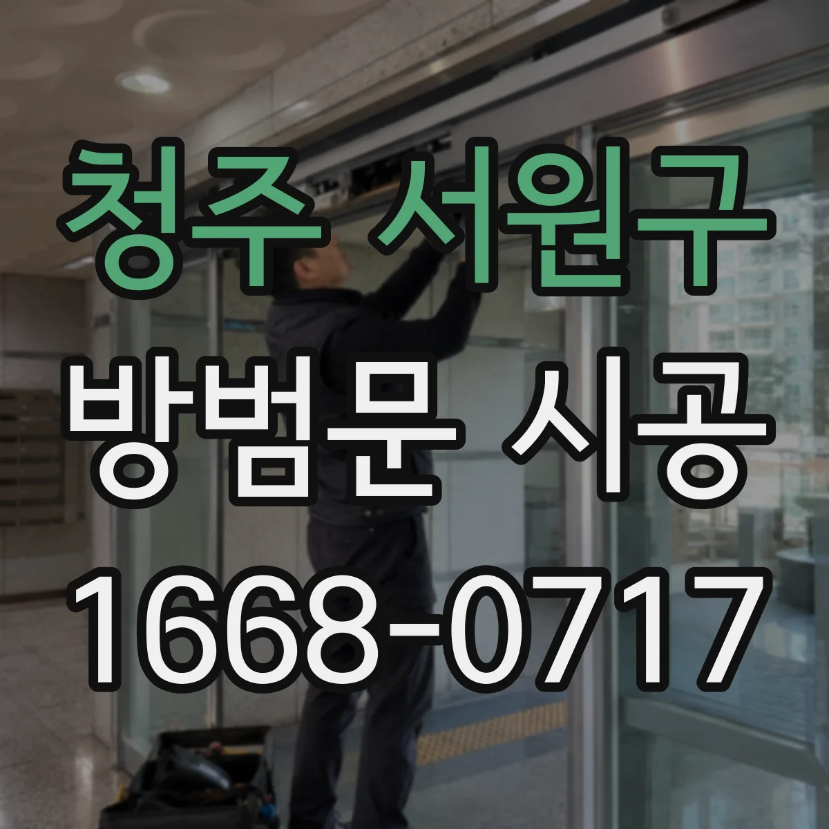 청주 서원구 방범문 시공