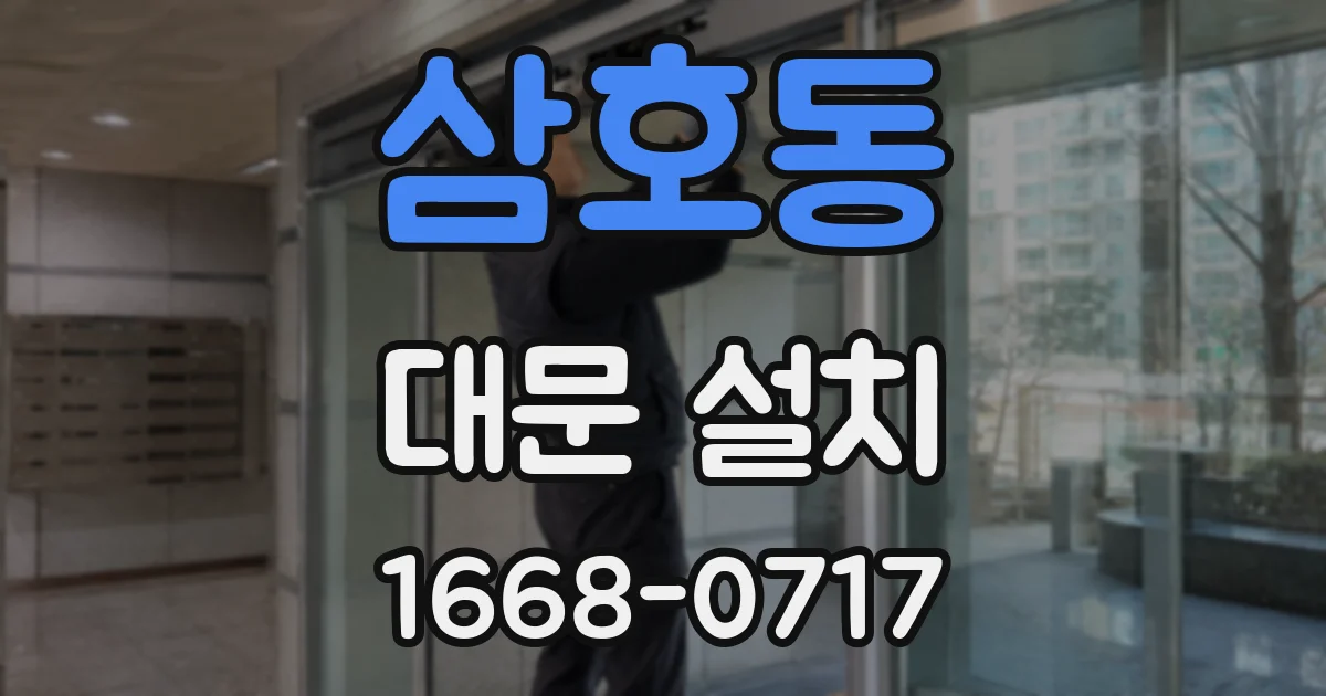 삼호동 대문 설치