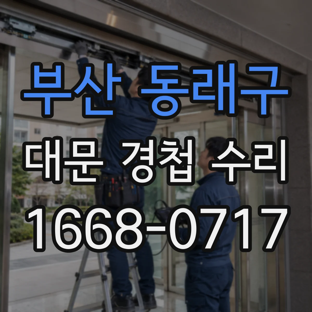 부산 동래구 대문 경첩 수리
