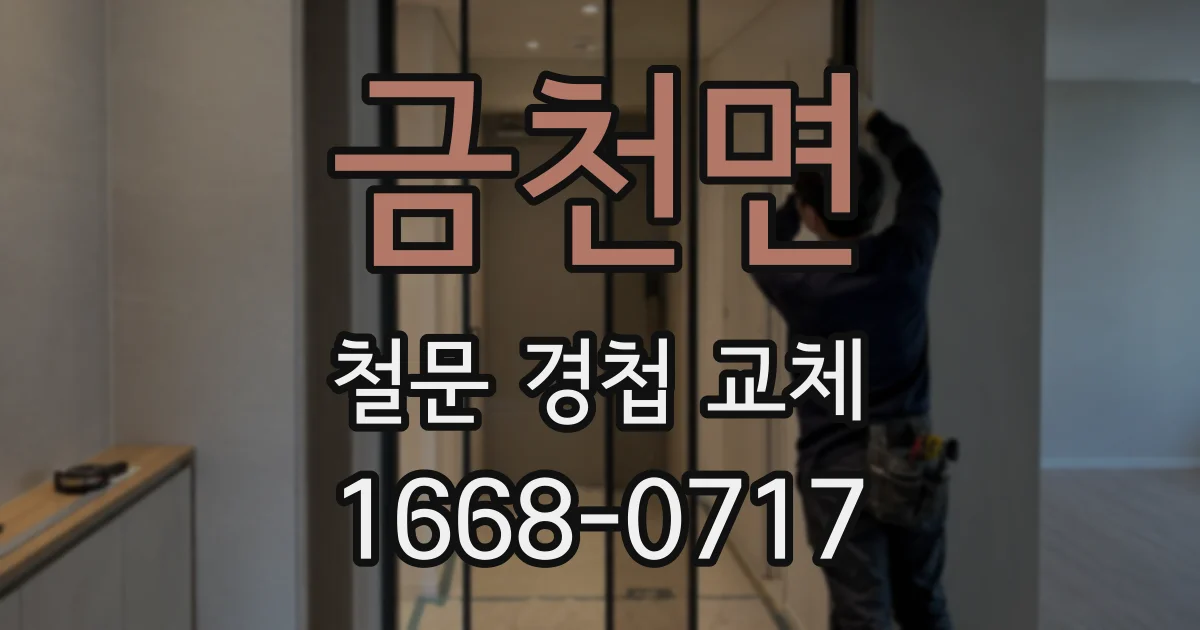 금천면 철문 경첩 교체