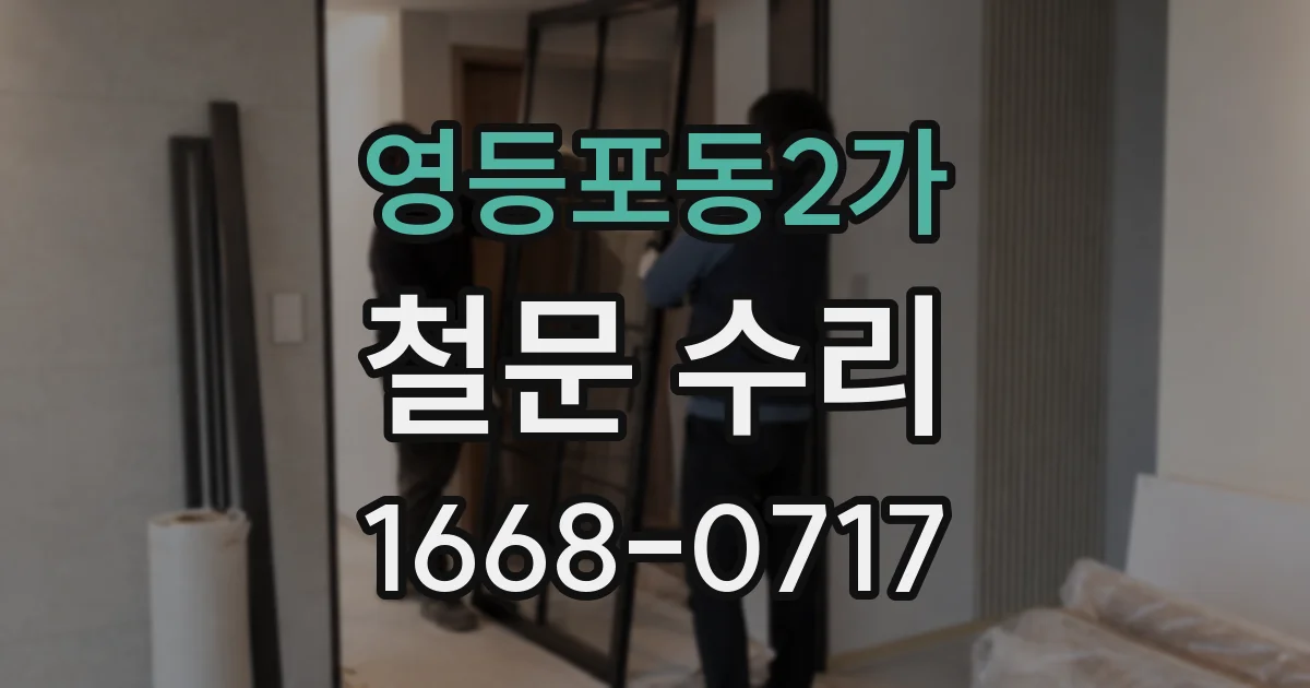 영등포동2가 철문 수리
