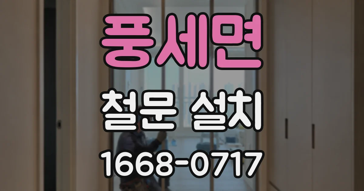 풍세면 철문 설치