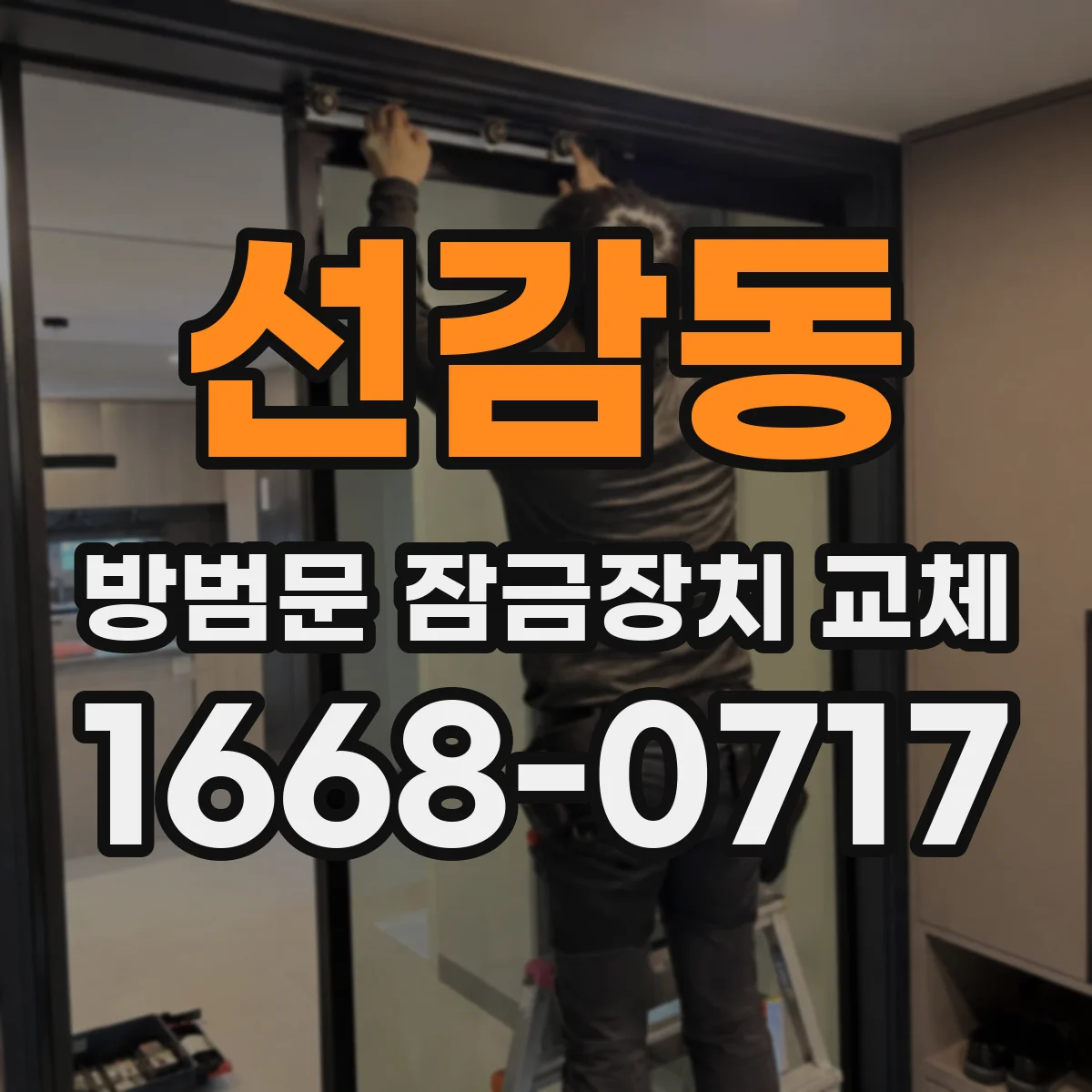 선감동 방범문 잠금장치 교체