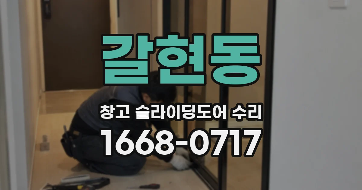 갈현동 창고 슬라이딩도어 수리