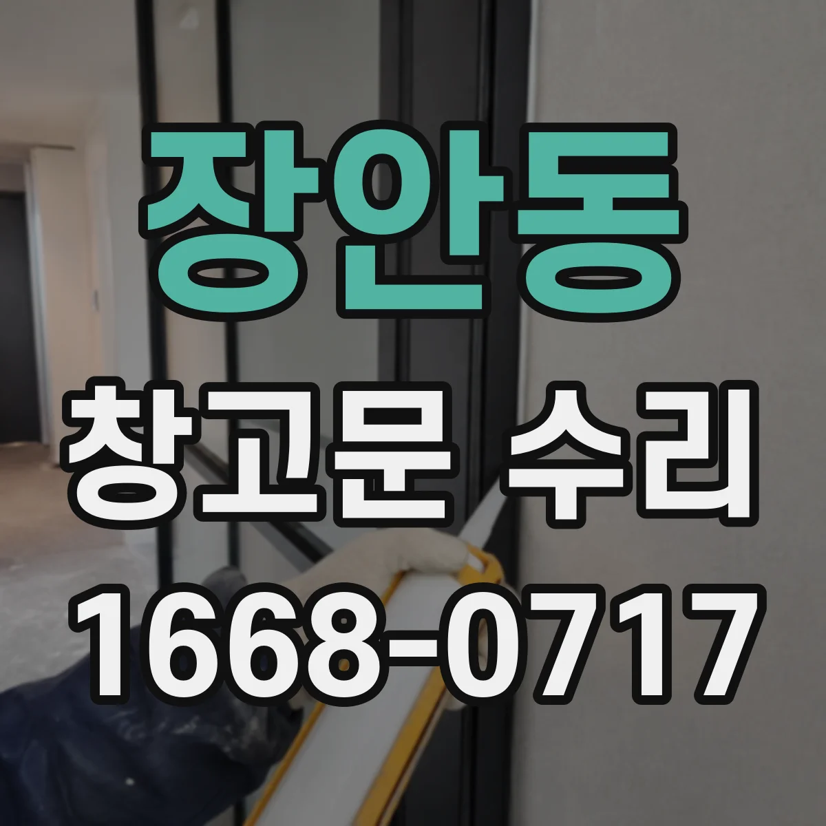 장안동 창고문 수리