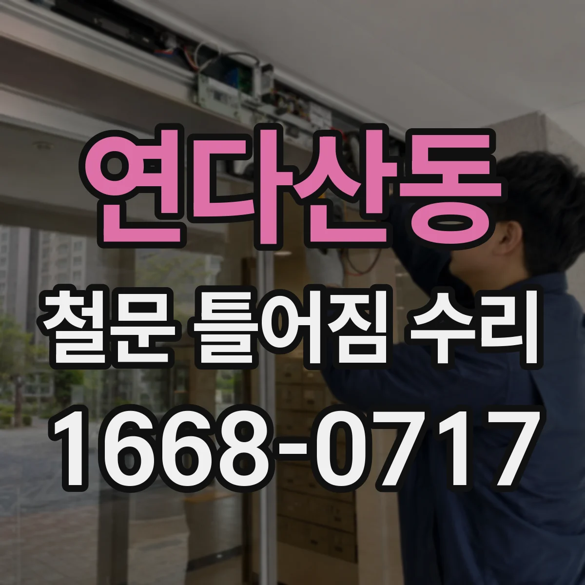 연다산동 철문 틀어짐 수리
