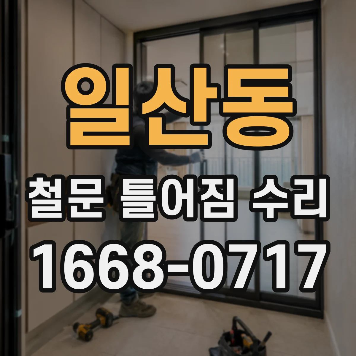 일산동 철문 틀어짐 수리