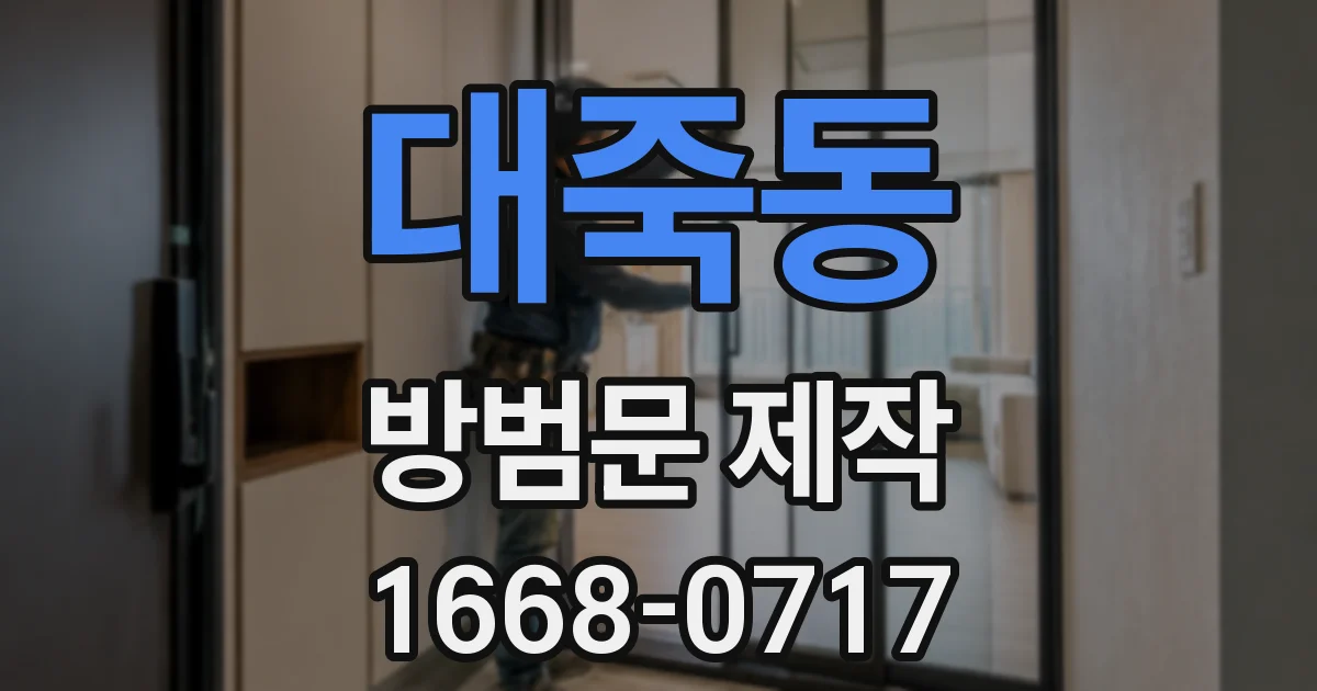대죽동 방범문 제작