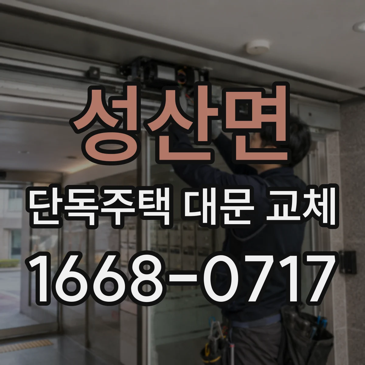 성산면 단독주택 대문 교체
