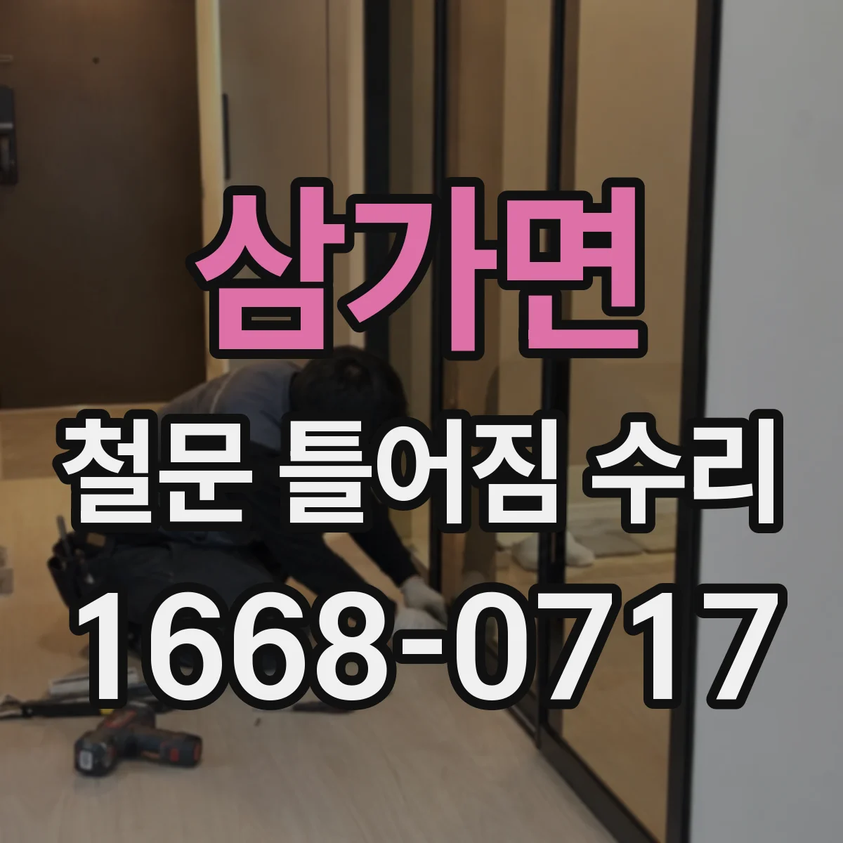 삼가면 철문 틀어짐 수리