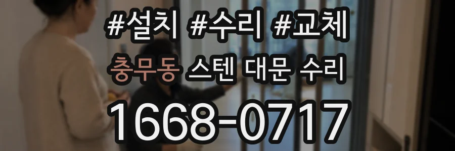 충무동 스텐 대문 수리