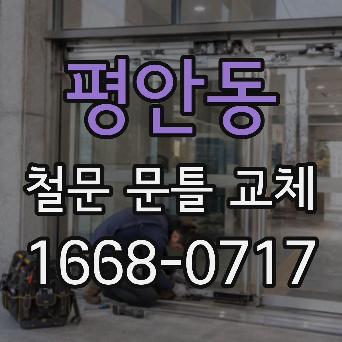 평안동 철문 문틀 교체