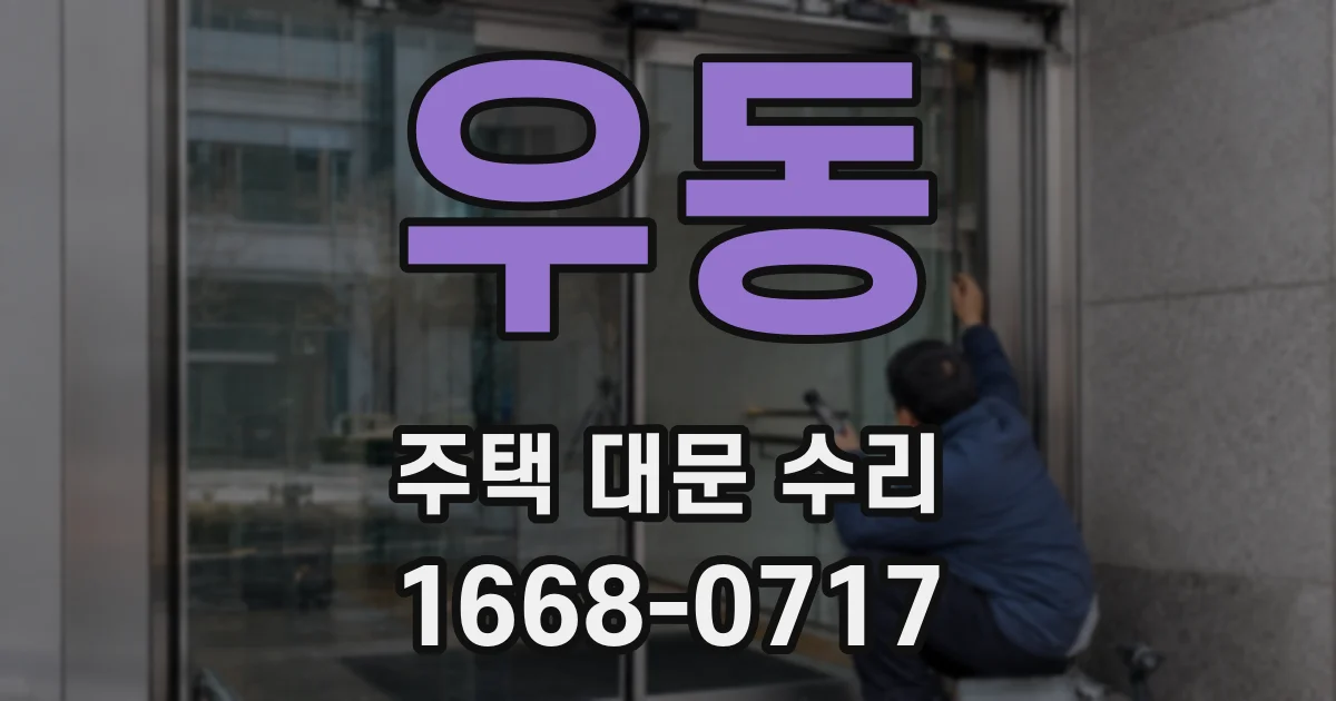 우동 주택 대문 수리