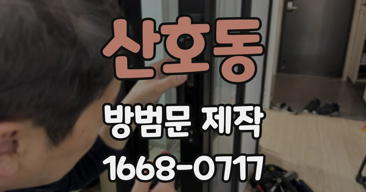 산호동 방범문 제작