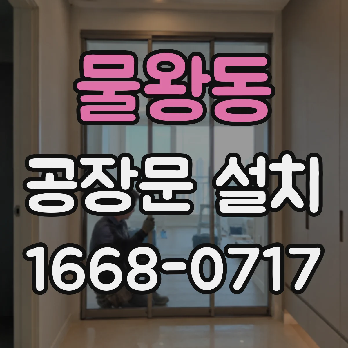 물왕동 공장문 설치