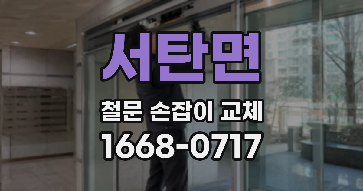 서탄면 철문 손잡이 교체