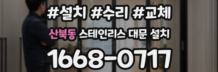 산북동 스테인리스 대문 설치