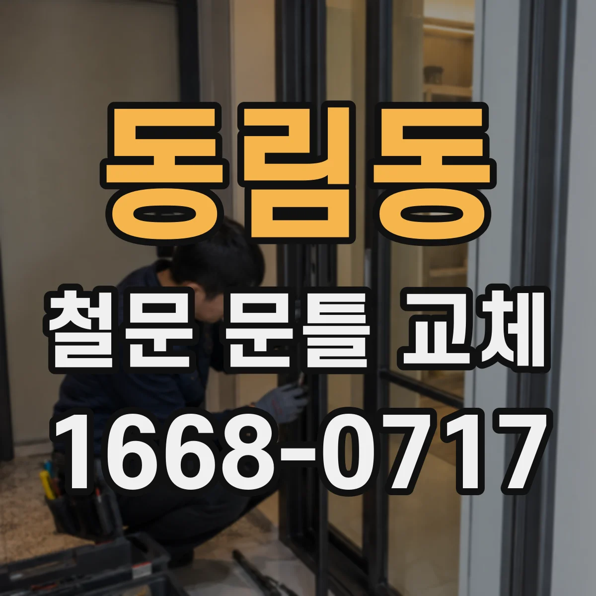 동림동 철문 문틀 교체