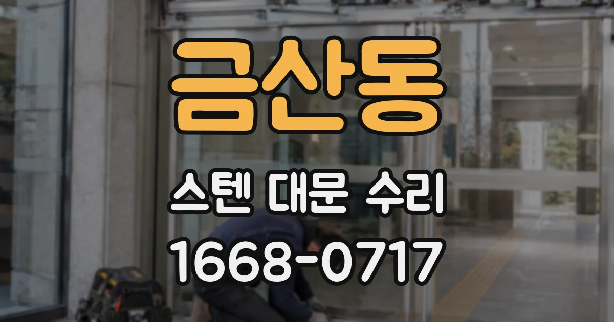 금산동 스텐 대문 수리