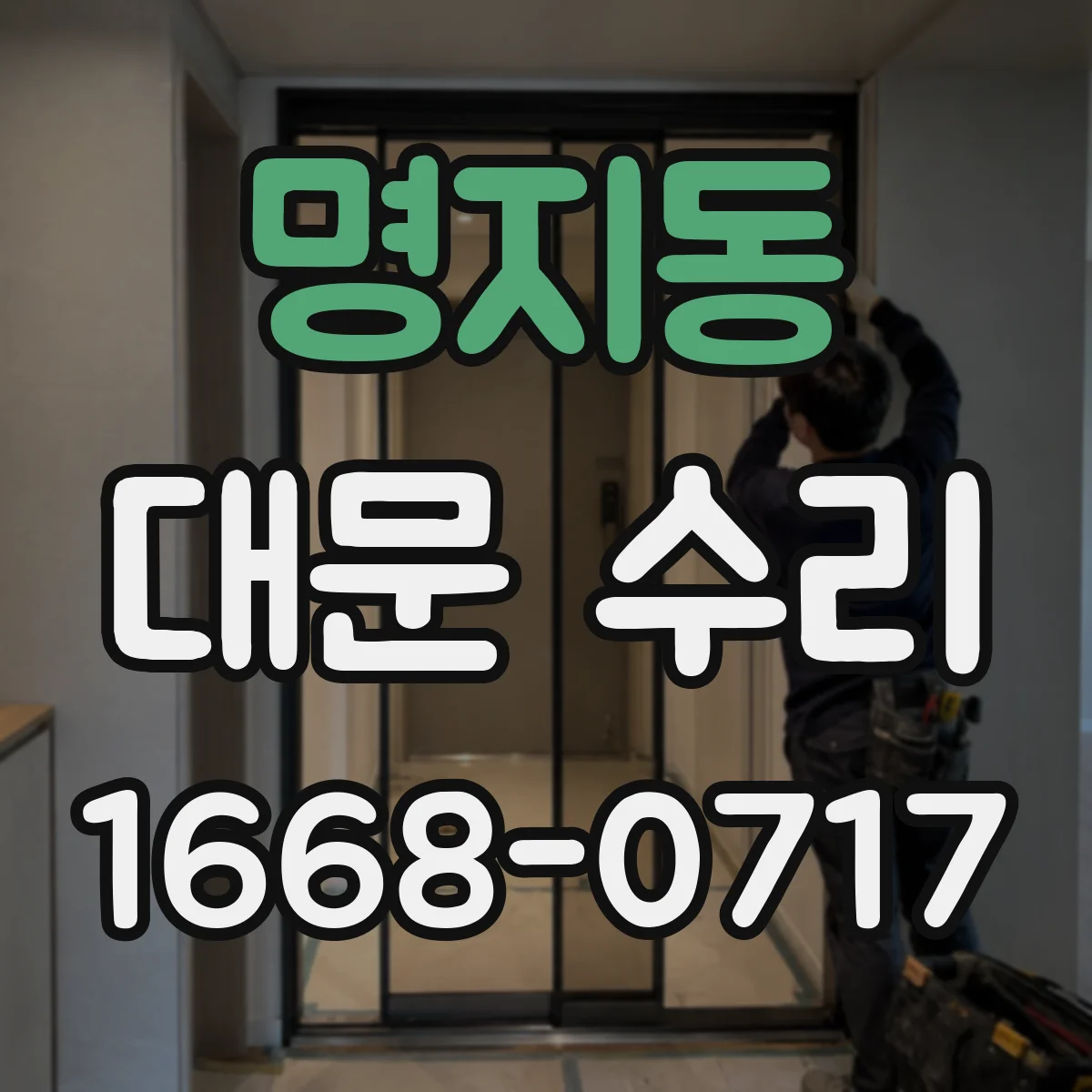 명지동 대문 수리