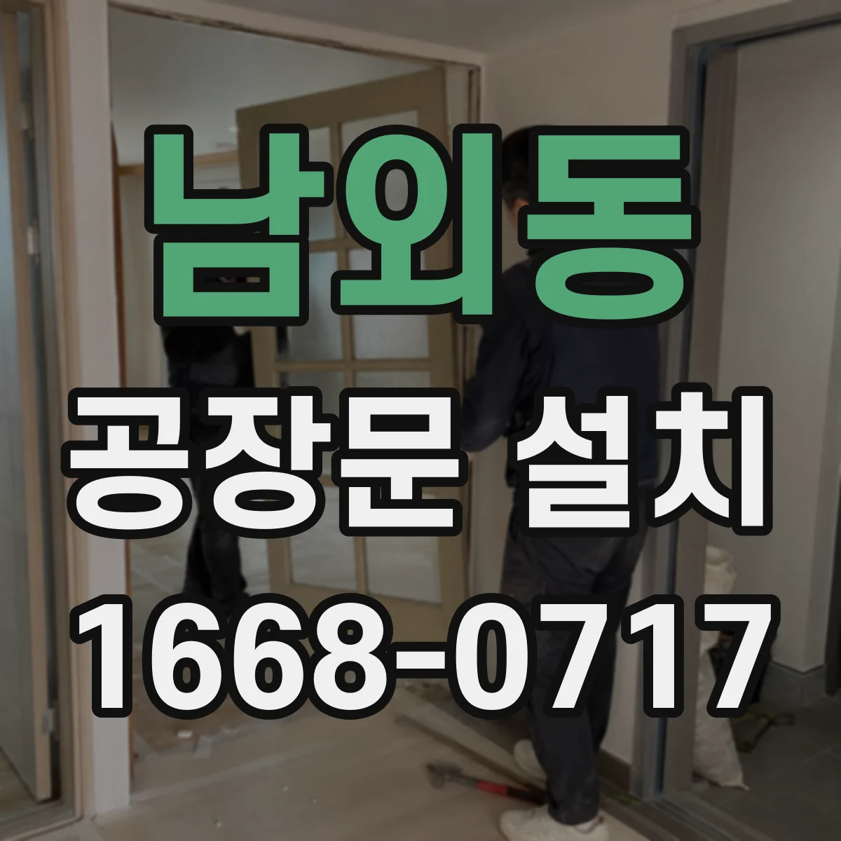남외동 공장문 설치