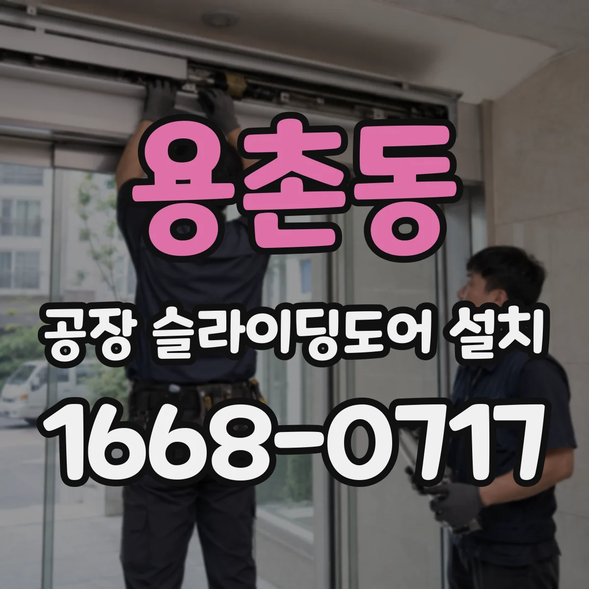 용촌동 공장 슬라이딩도어 설치