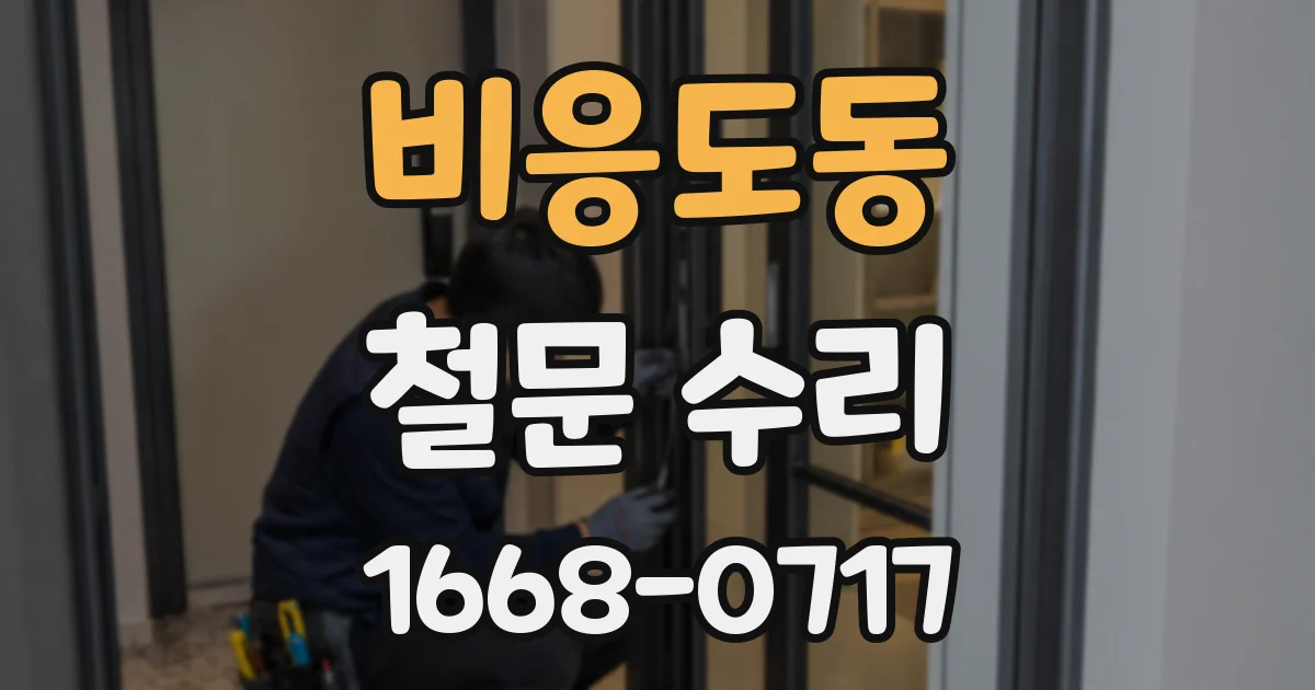비응도동 철문 수리