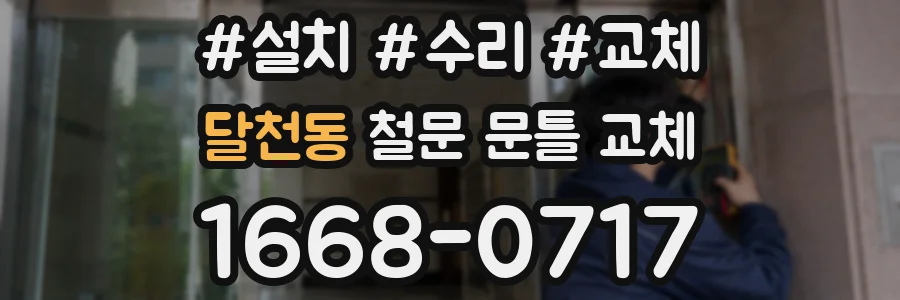 달천동 철문 문틀 교체