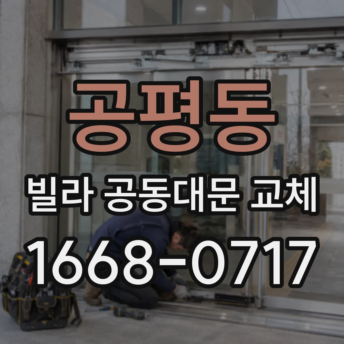 공평동 빌라 공동대문 교체