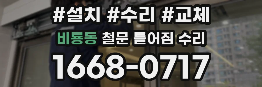 비룡동 철문 틀어짐 수리