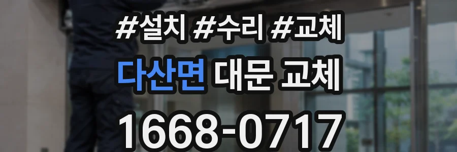 다산면 대문 교체