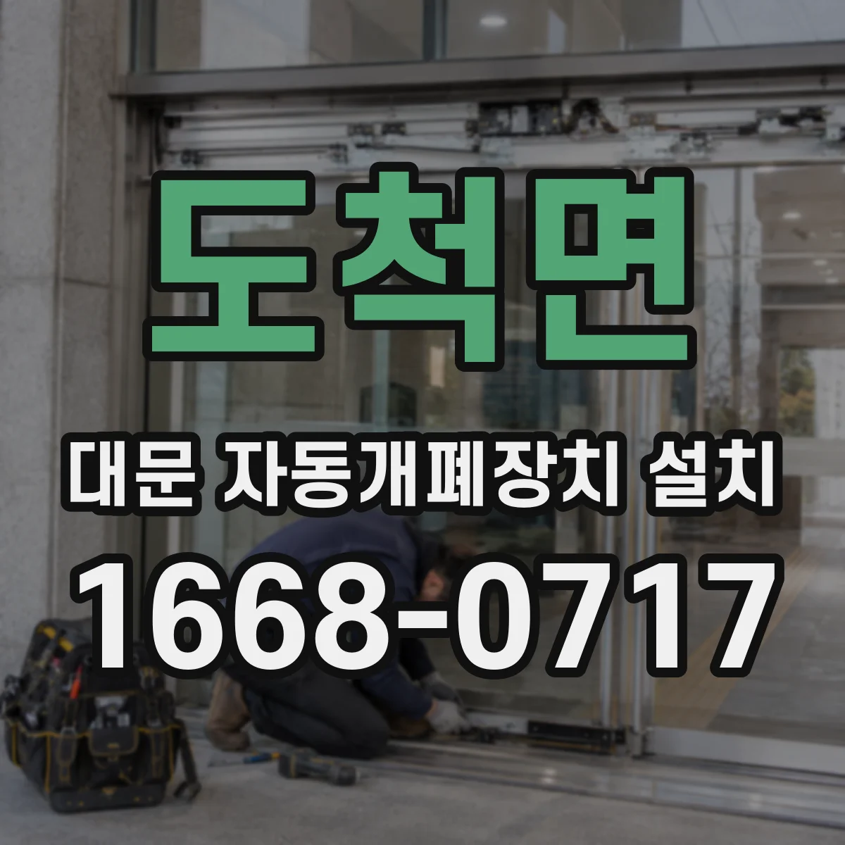 도척면 대문 자동개폐장치 설치