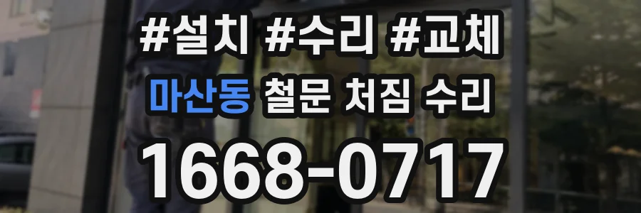 마산동 철문 처짐 수리
