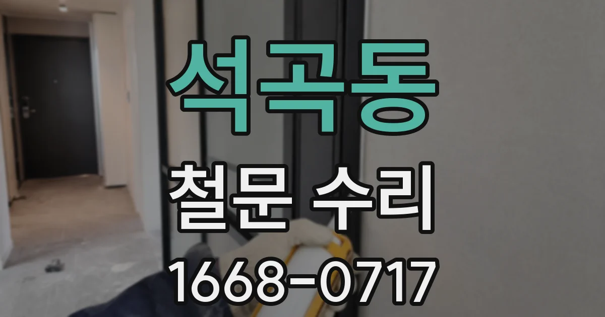 석곡동 철문 수리