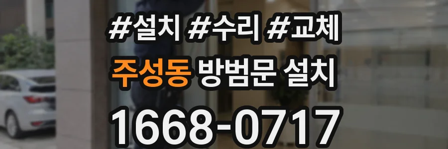 주성동 방범문 설치