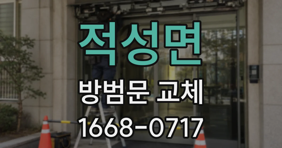 적성면 방범문 교체