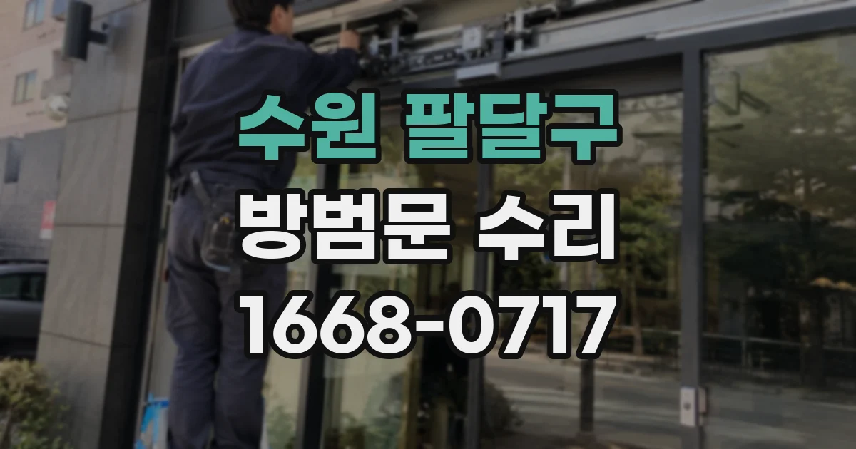 수원 팔달구 방범문 수리
