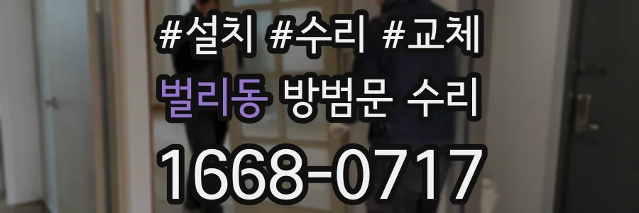 벌리동 방범문 수리