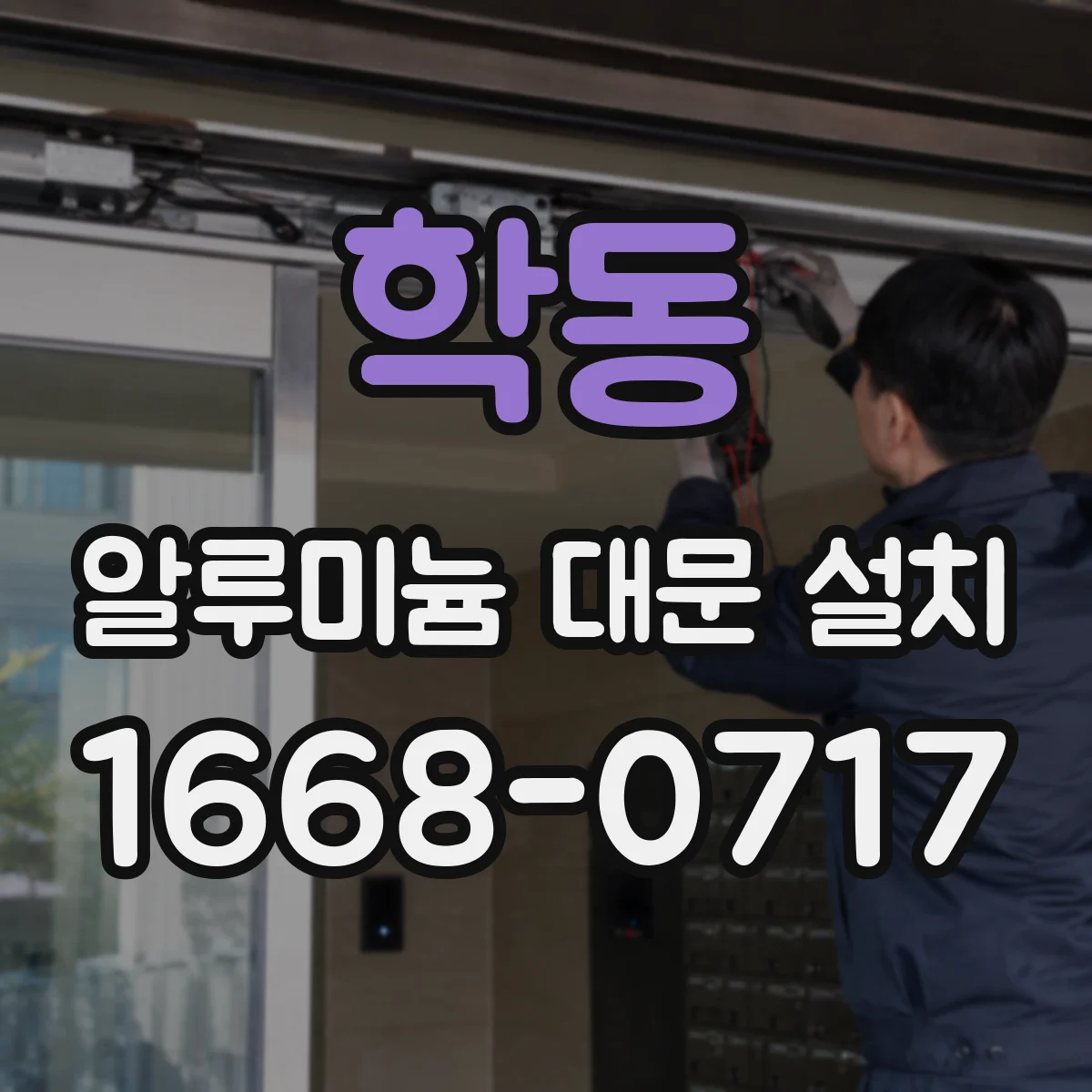 학동 알루미늄 대문 설치