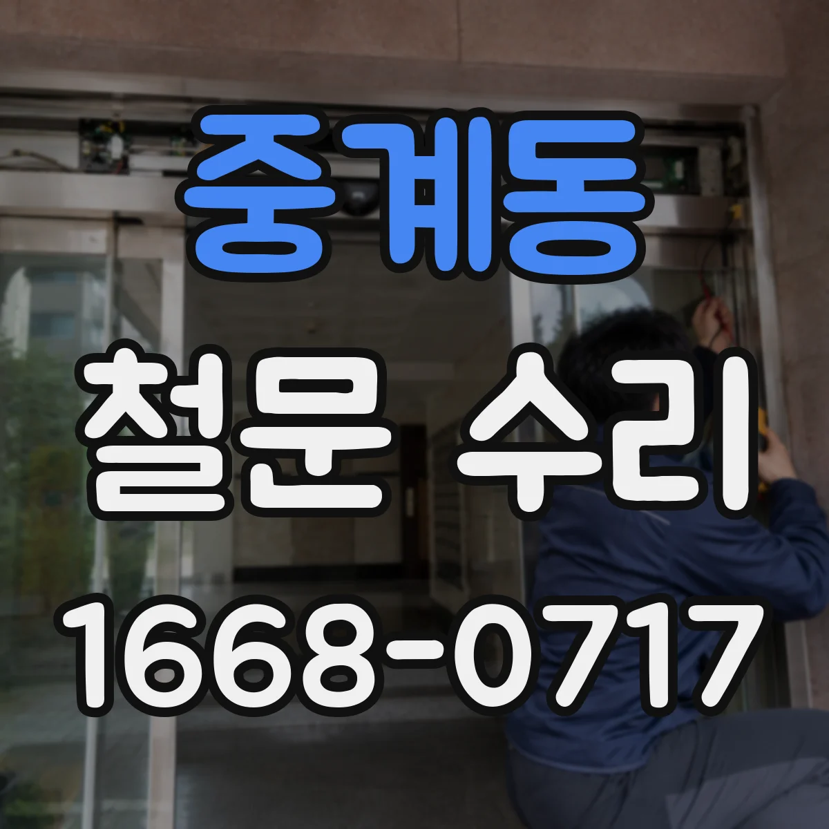 중계동 철문 수리