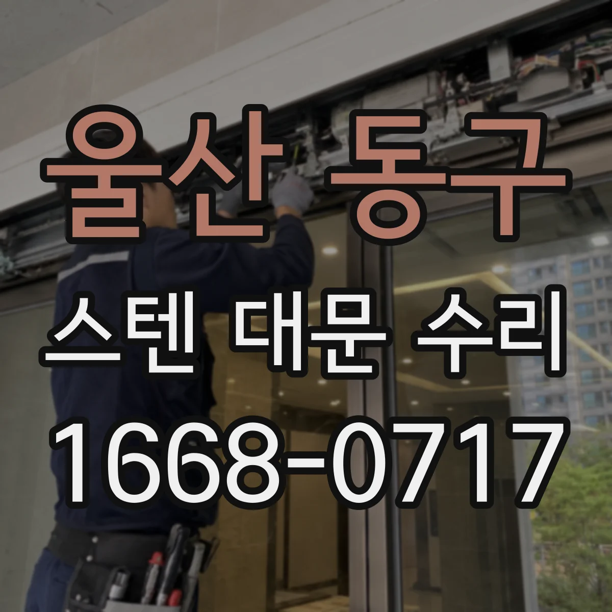 울산 동구 스텐 대문 수리