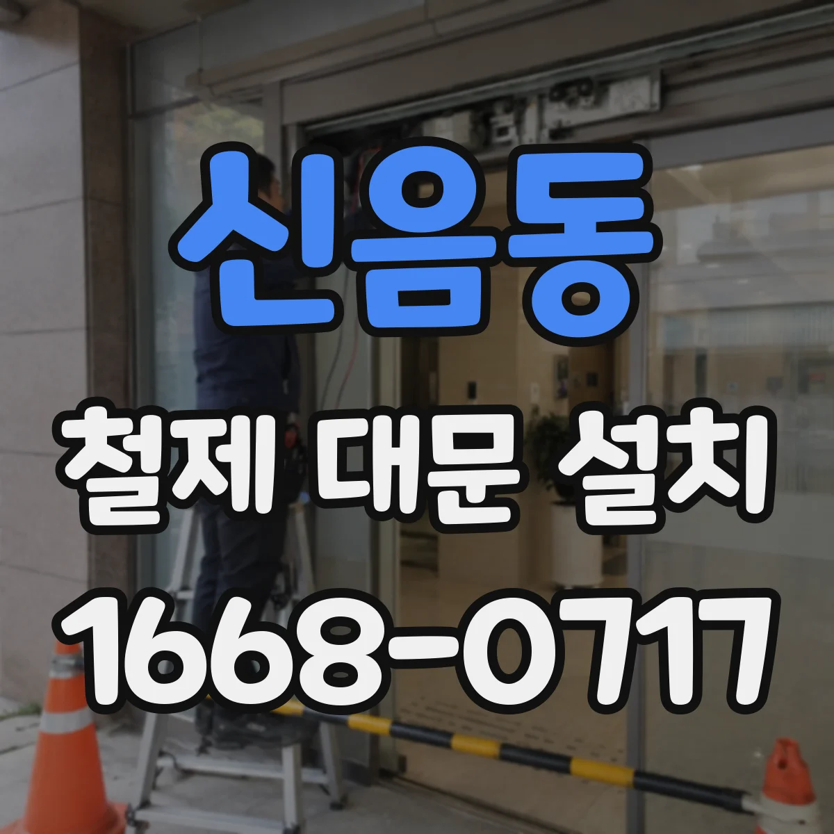 신음동 철제 대문 설치