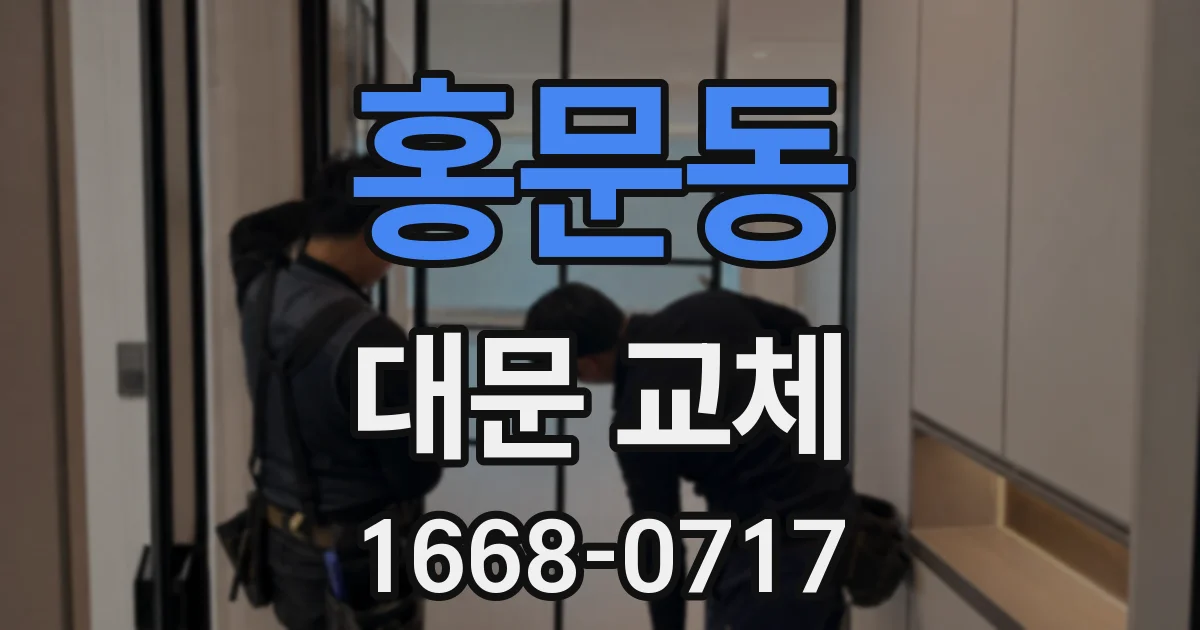 홍문동 대문 교체