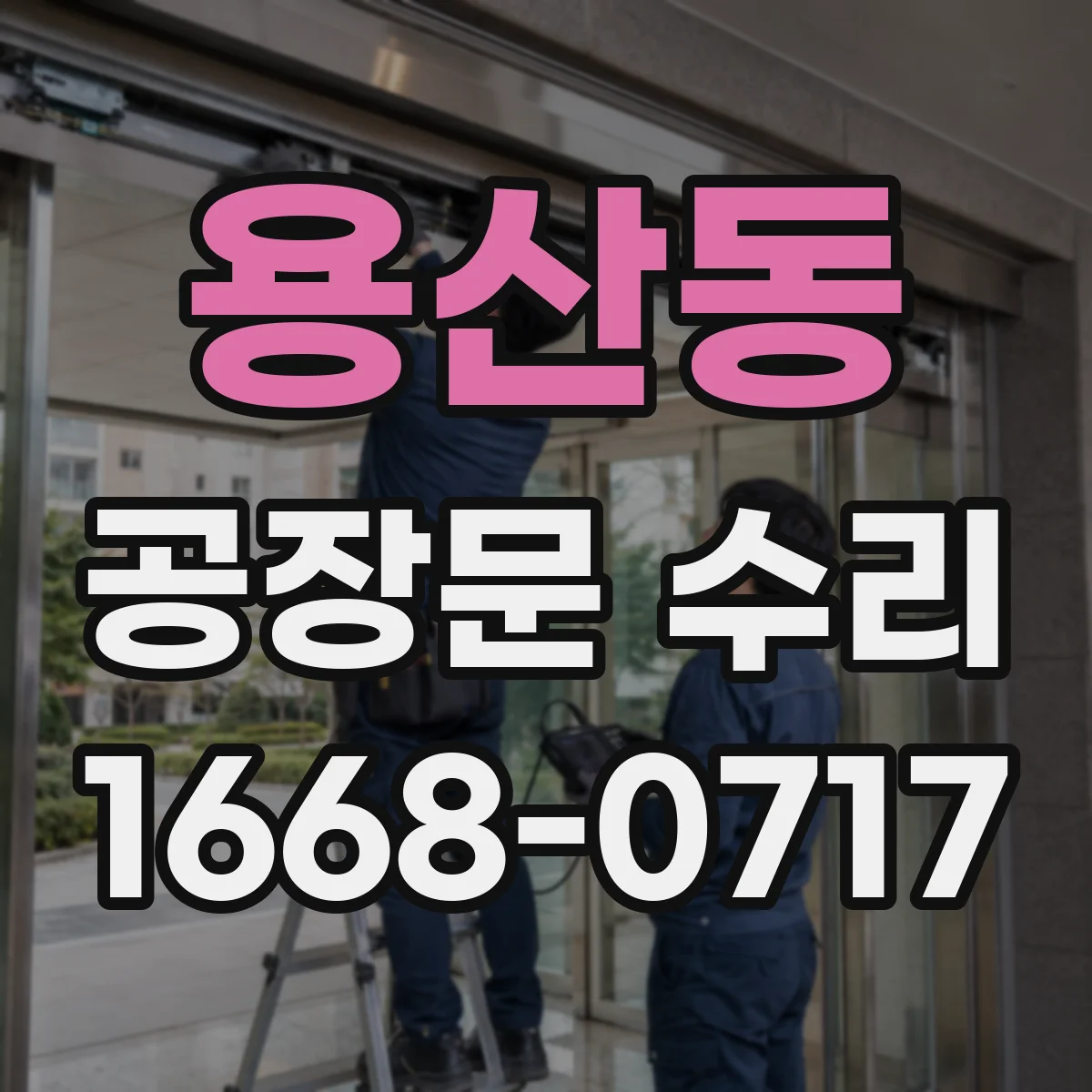 용산동 공장문 수리